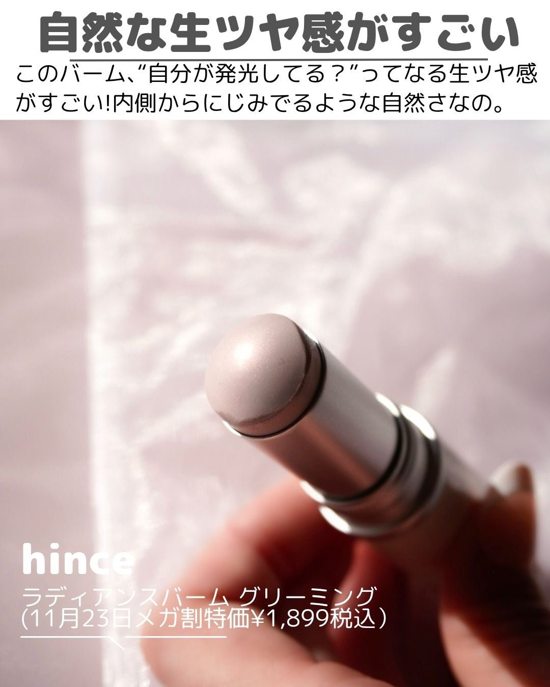 トゥルーディメンションラディアンスバーム/hince/スティックハイライトを使ったクチコミ(7枚目)