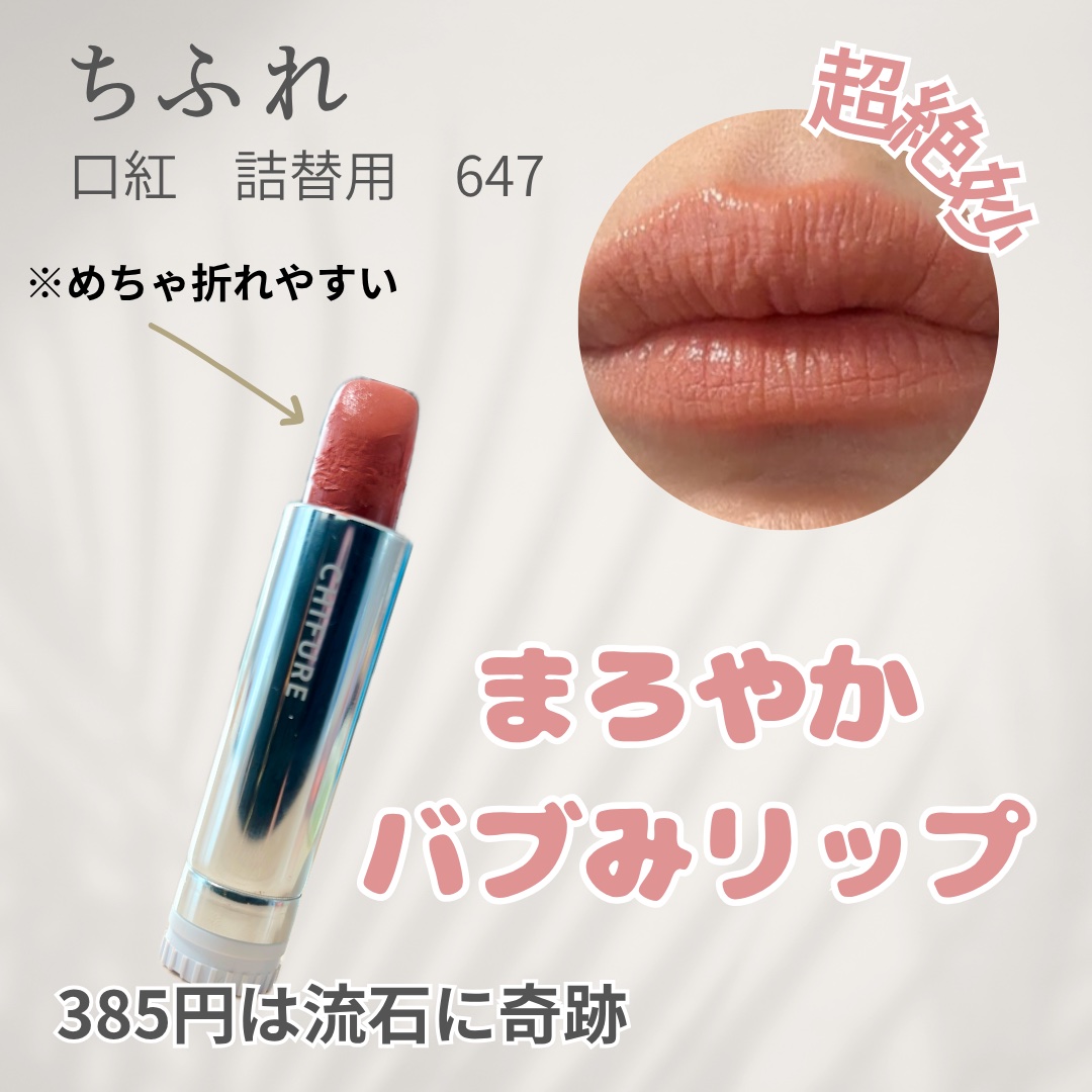口紅（詰替用）/ちふれ/口紅を使ったクチコミ（1枚目）