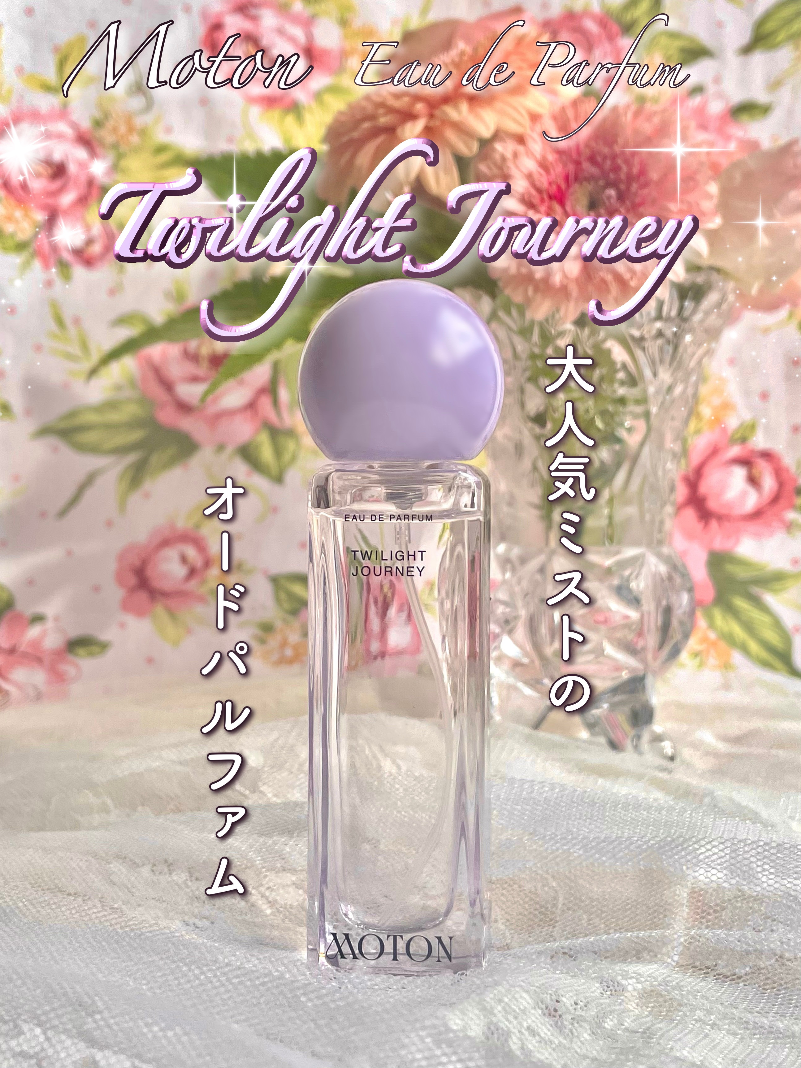 オードパルファム TWILIGHT JOURNEY/MOTON/香水(レディース)を使ったクチコミ（1枚目）