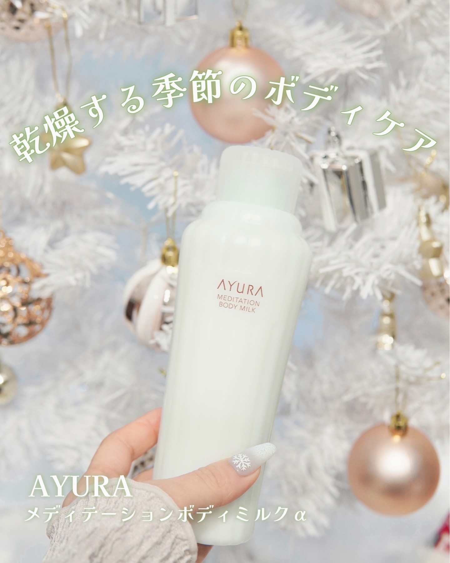 アユーラ　メディテーションボディミルクα/AYURA/ボディミルクを使ったクチコミ（1枚目）