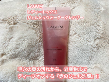 LAGOM レディートックス ジェルトゥウォーター クレンザー(洗顔料)のクチコミ「LAGOM
レディートックスジェルトゥ
ウォータークレンザー 150ml
気になる肌のくすみ.....」(1枚目)