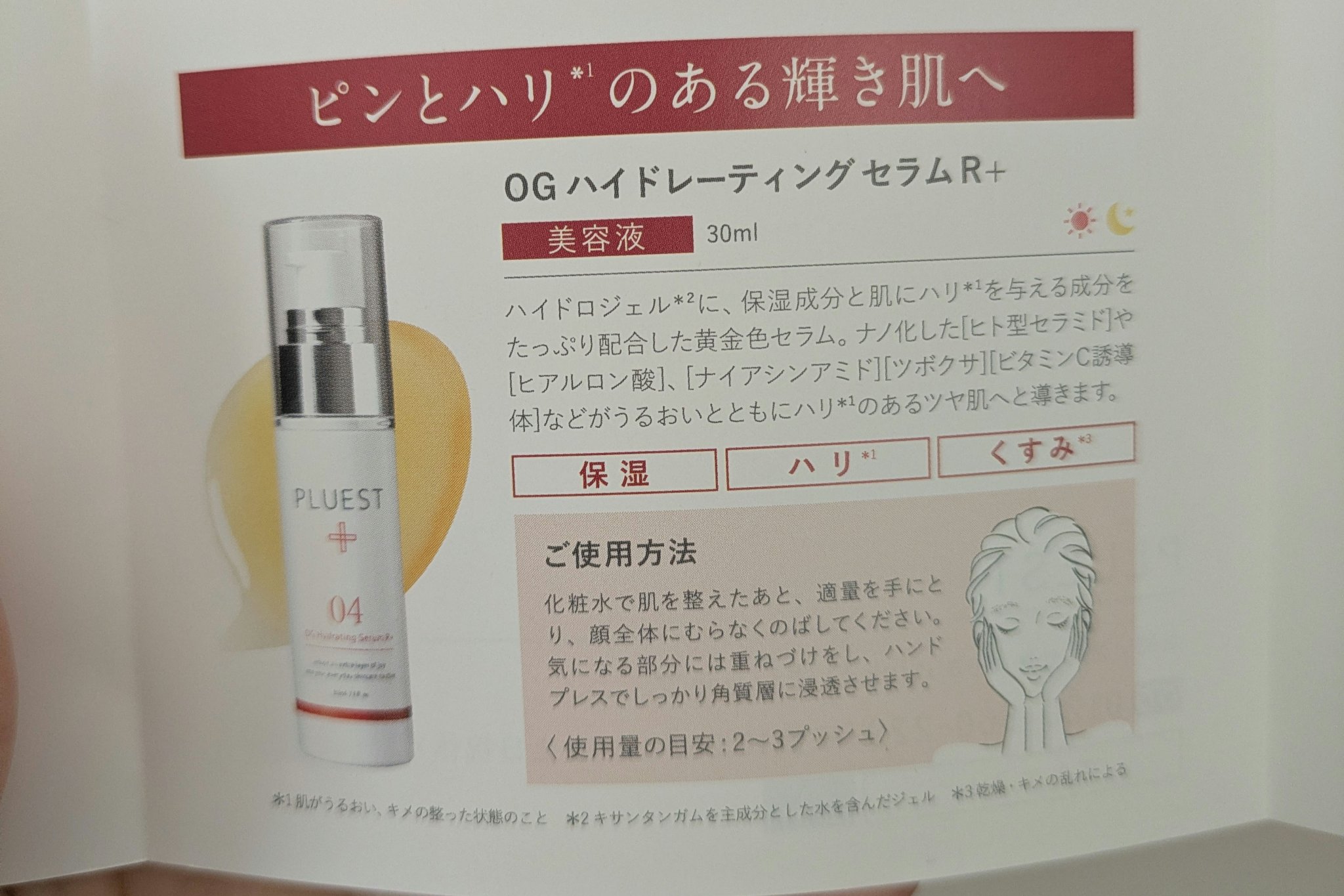 OG Hydrating Serum R+（OGハイドレーティングセラムRプラス） 30ml/PLUEST/美容液を使ったクチコミ（2枚目）