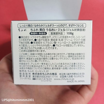 美白 うるおい ジェル 本品/ちふれ/オールインワン化粧品の画像
