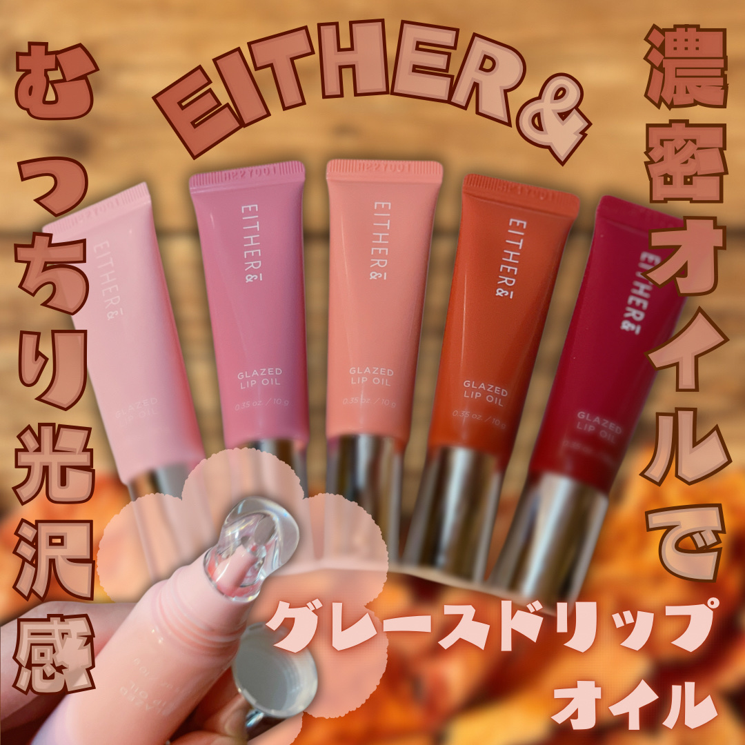 #gifted
New!!
グレースドリップオイル　

アプリケーターが塗りやすく
拭き取り可能なので衛生的に使用出来て
色が落ちた時にも膜を張ったように
しっとりしているのも
良かったです。

コクがある濃密な質感で
唇をやさしく包み込む