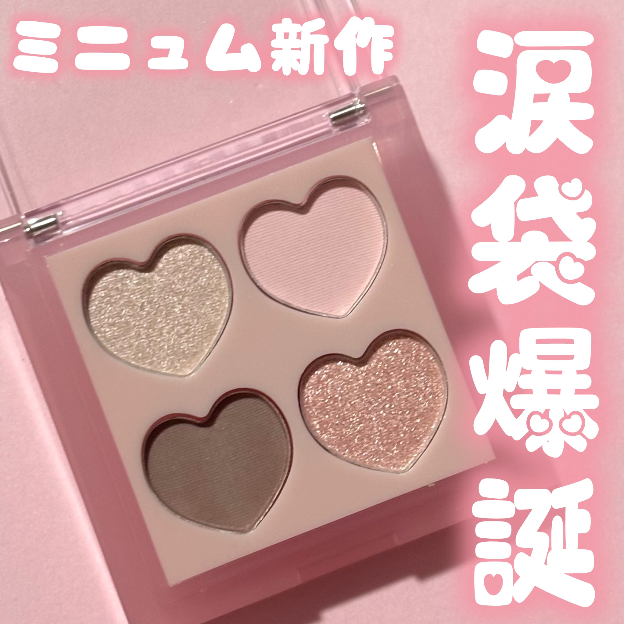 まるごとぷくパレットアイズ/minum/アイシャドウパレットを使ったクチコミ（1枚目）