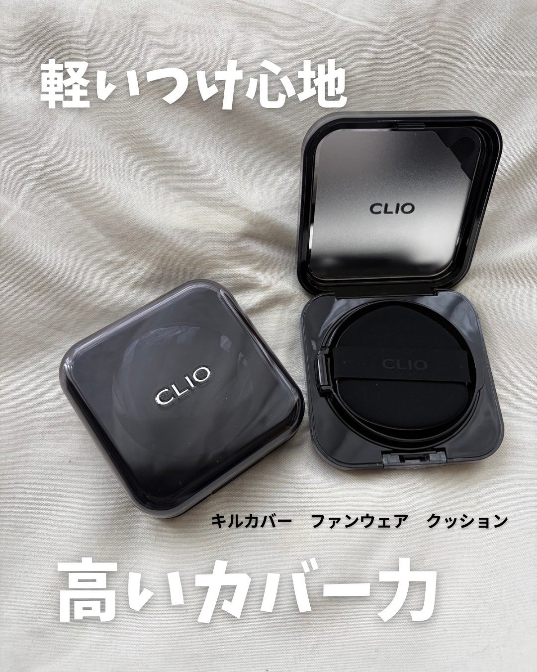 キル カバー ファンウェア クッション/CLIO/クッションファンデーションを使ったクチコミ(1枚目)