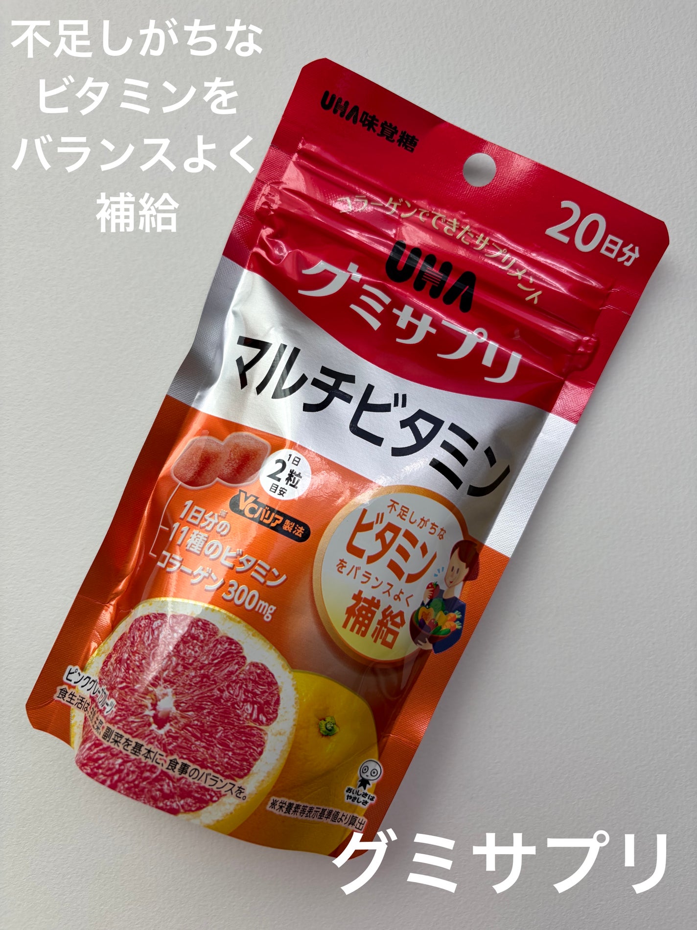 UHAグミサプリマルチビタミン/UHA味覚糖/食品を使ったクチコミ(1枚目)