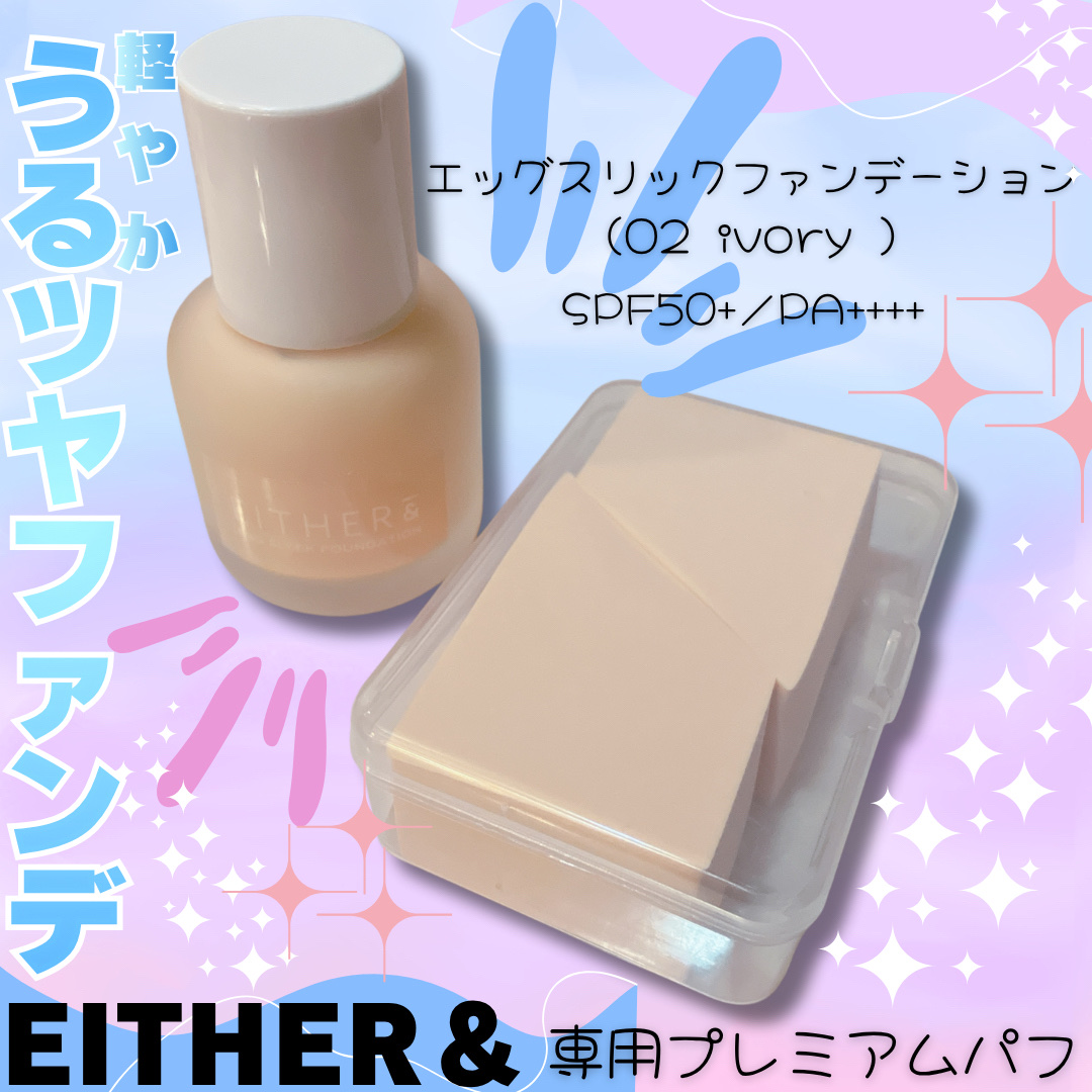 エッグスリックファンデーション/EITHER＆/リキッドファンデーションを使ったクチコミ（1枚目）