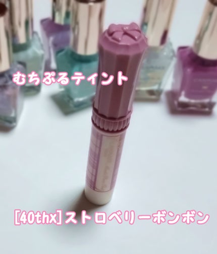 むちぷるティント/キャンメイク/リップティントを使ったクチコミ(1枚目)