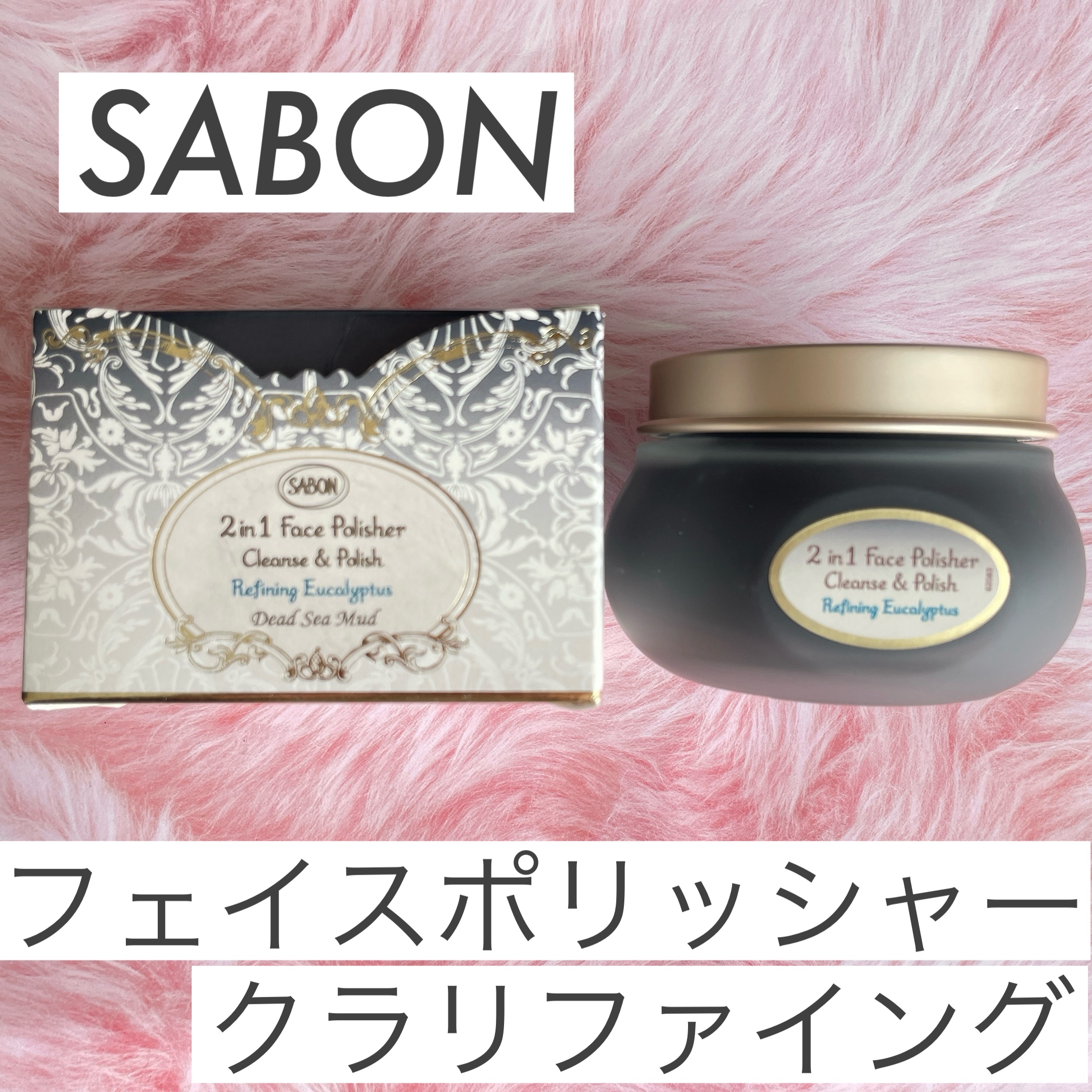 フェイスポリッシャー クラリファイング /SABON/スクラブ・ゴマージュを使ったクチコミ（1枚目）