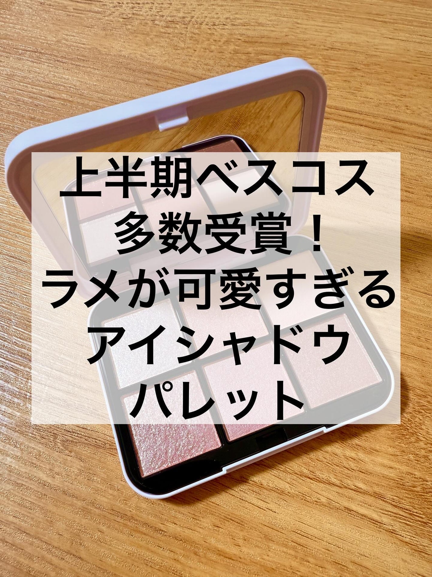 アイデザイナー n/SNIDEL BEAUTY/アイシャドウパレットを使ったクチコミ(1枚目)