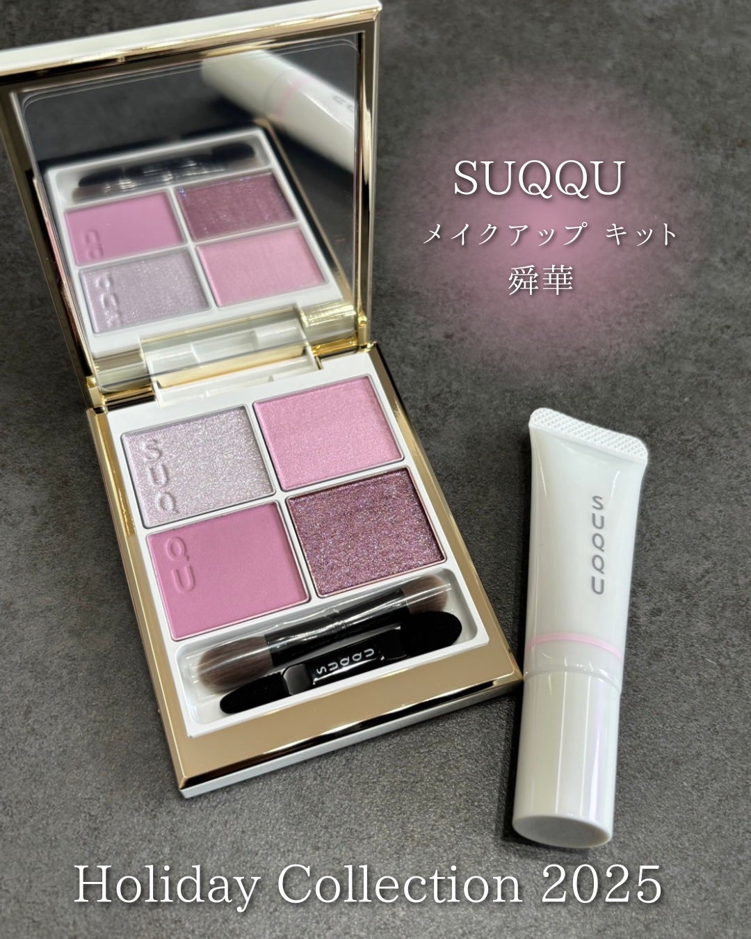 SUQQU メイクアップ キット 舜華/SUQQU/メイクアップキットを使ったクチコミ(9枚目)