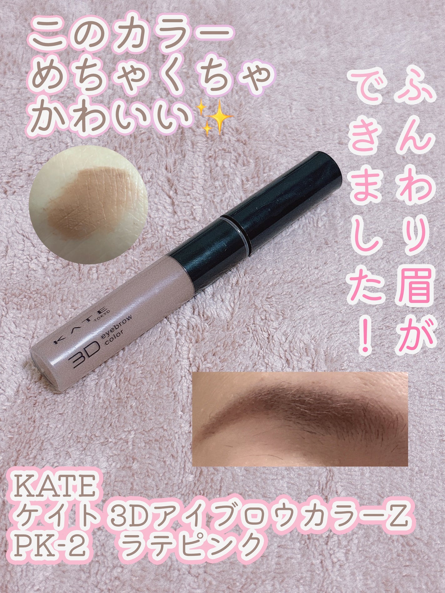 ケイト 3DアイブロウカラーZ/KATE/眉マスカラを使ったクチコミ(1枚目)