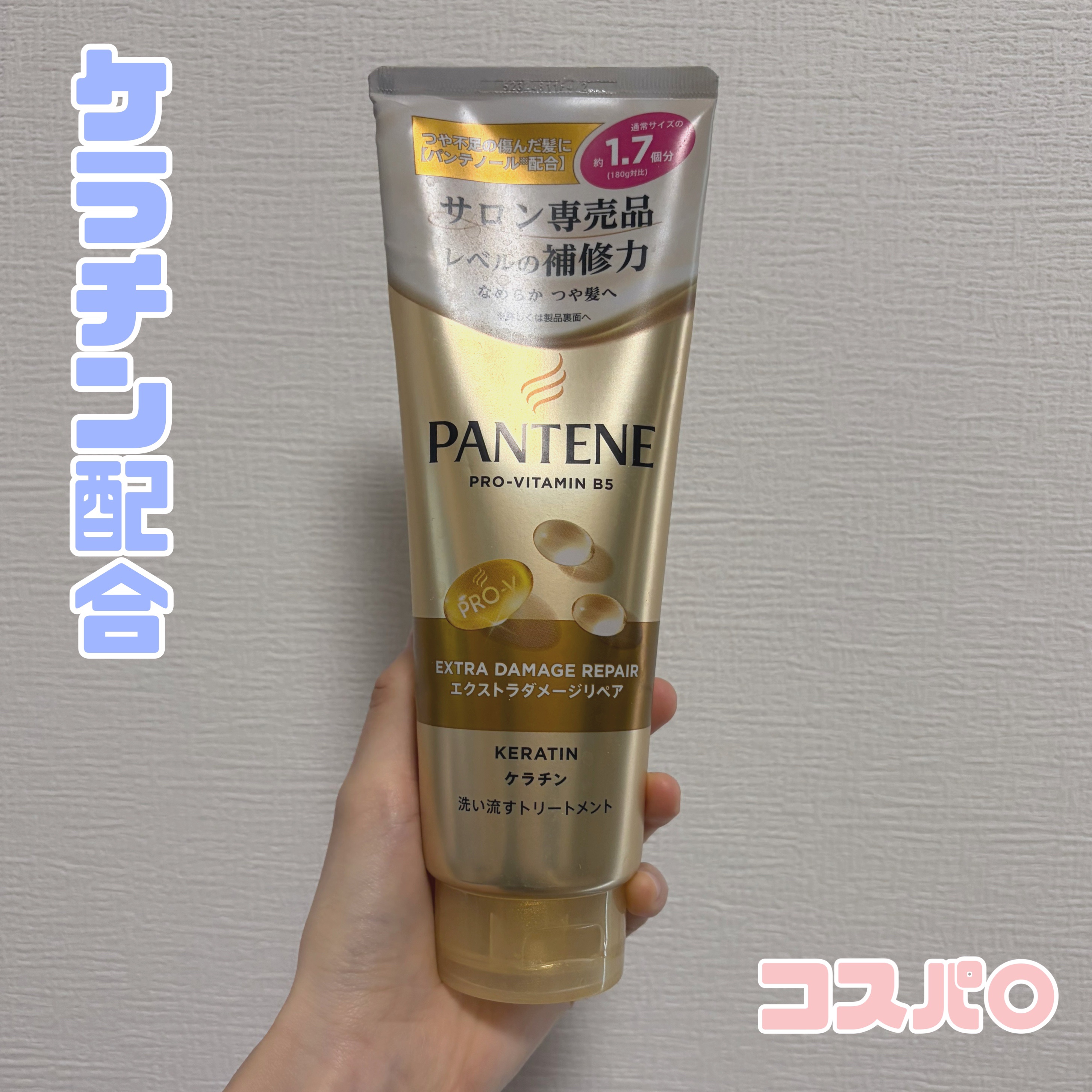 エクストラダメージリペア 洗い流すトリートメント 180g/パンテーン/洗い流すヘアトリートメントを使ったクチコミ（1枚目）