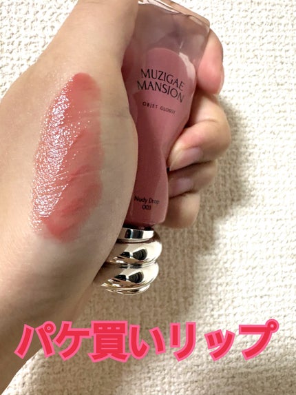 オブジェ グロッシー/MUZIGAE MANSION/リップグロスを使ったクチコミ(1枚目)