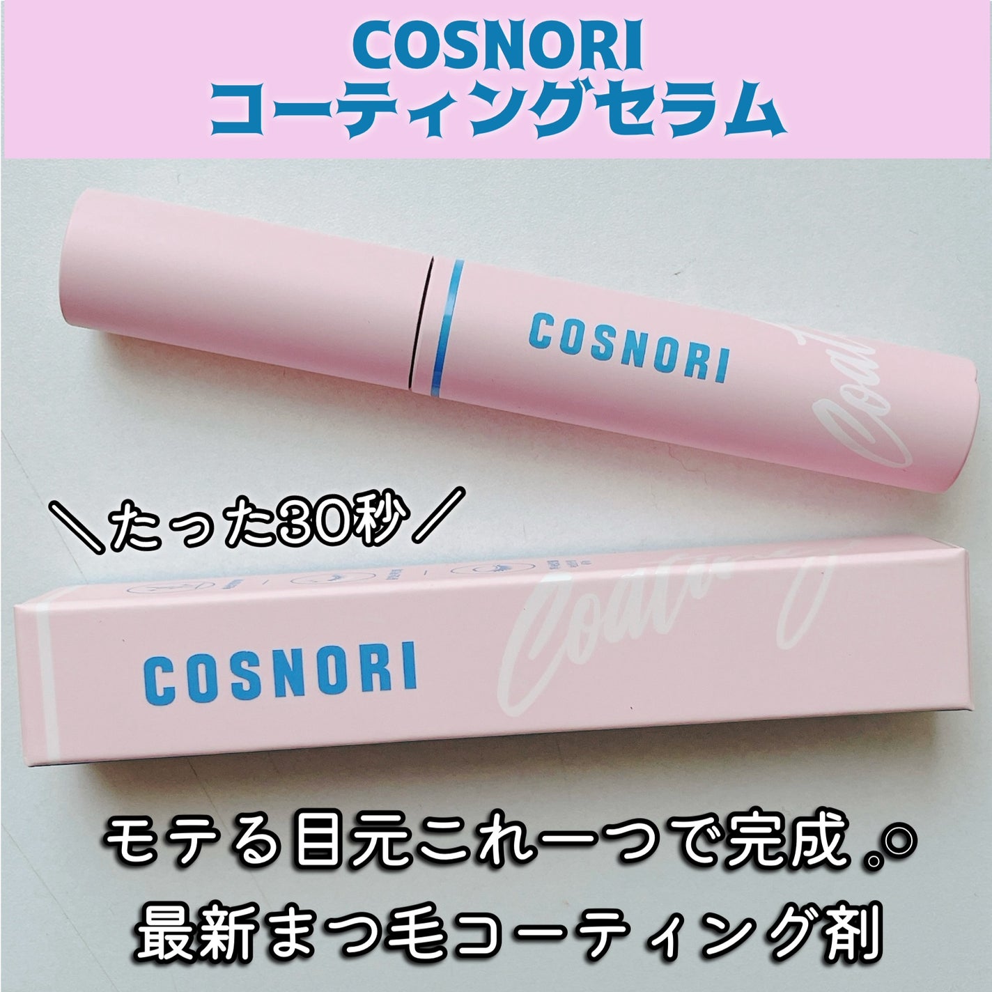 アイラッシュコーティングセラム/COSNORI/まつげ美容液を使ったクチコミ(1枚目)
