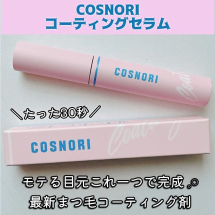 アイラッシュコーティングセラム/COSNORI/まつげ美容液を使ったクチコミ(1枚目)