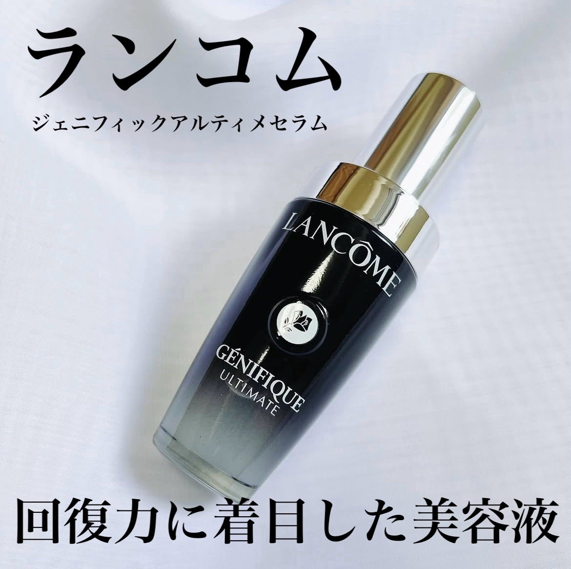 ジェニフィック アルティメ セラム/LANCOME/美容液を使ったクチコミ(1枚目)