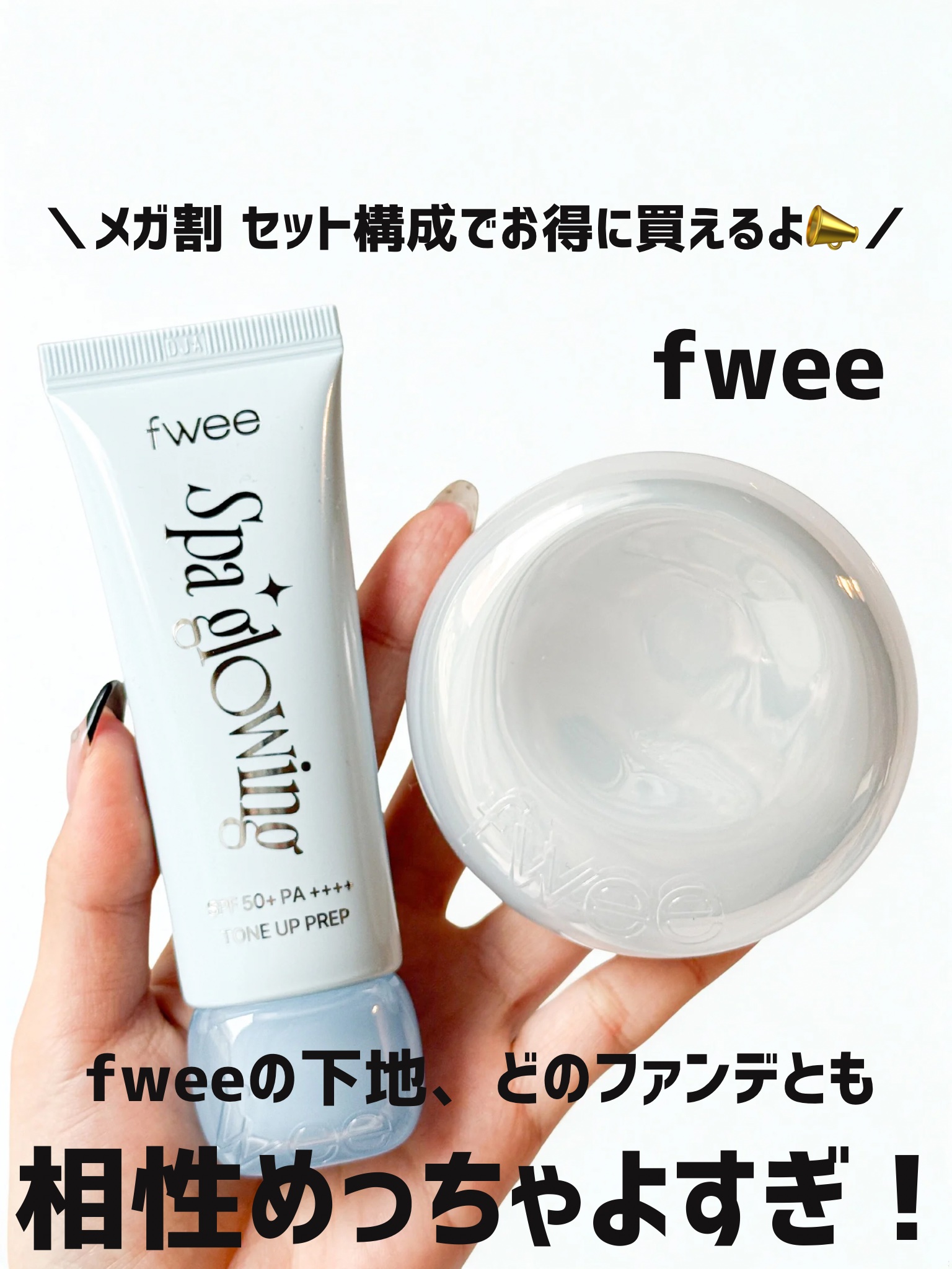 _

#PR 

fweeの下地、どのファンデとも相性よかった！

この前の投稿でおすすめしたfwee初の下地が自分の持っているファンデとの相性もよかったけどやっぱりfweeのファンデとの組み合わせが一番良かったの🥺🩵！！

꒰ フィー