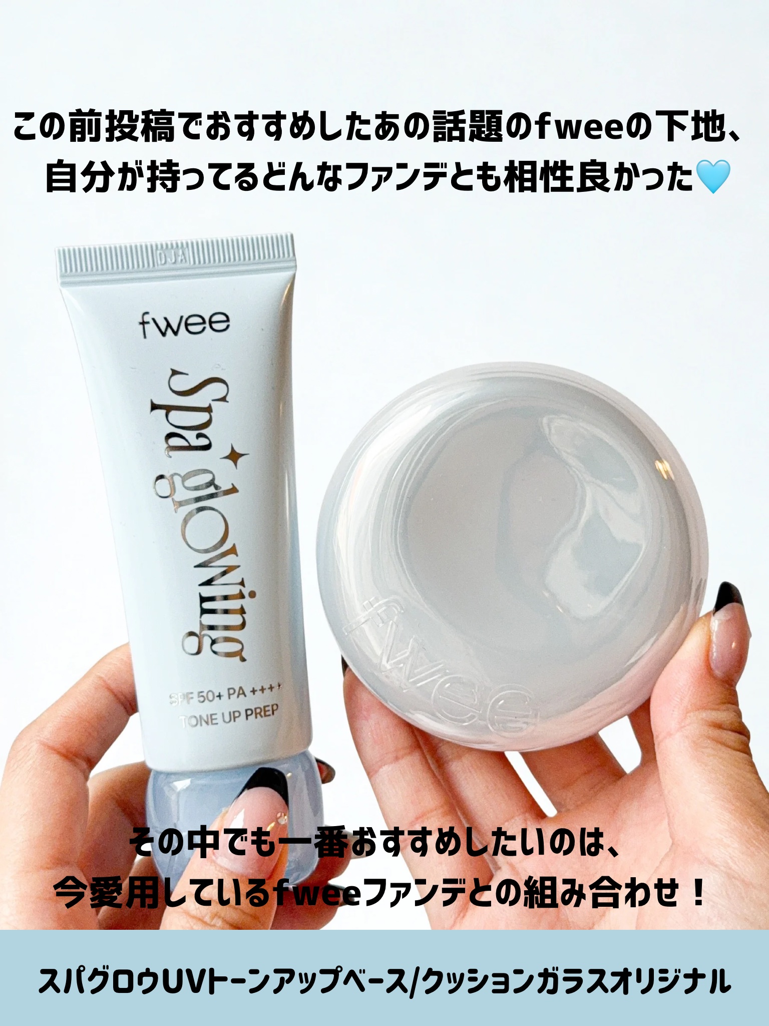スパグロウUVトーンアップベース/fwee/化粧下地を使ったクチコミ（2枚目）