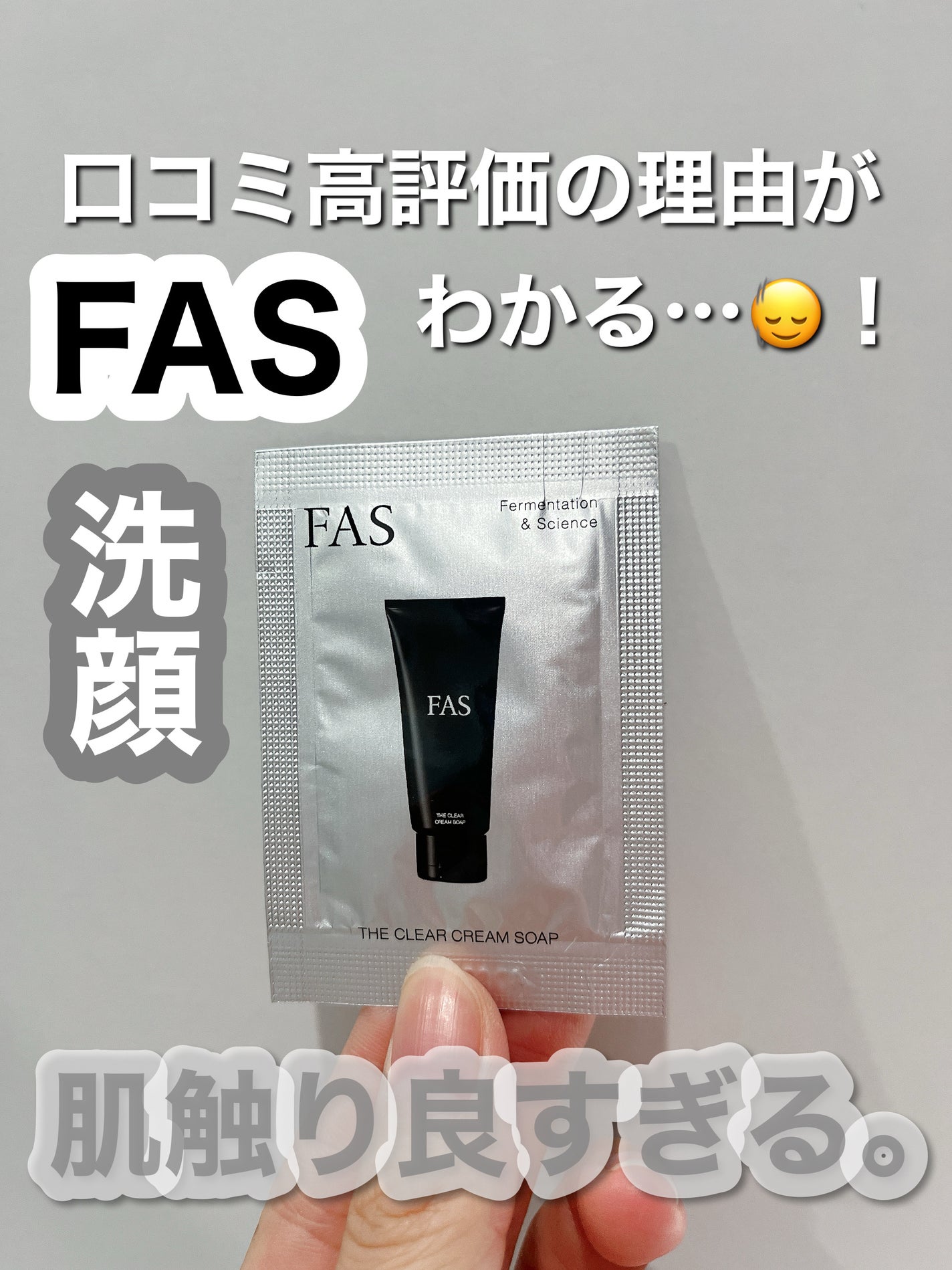 FAS ザ クリア クリームソープ/FAS/洗顔フォームを使ったクチコミ(1枚目)