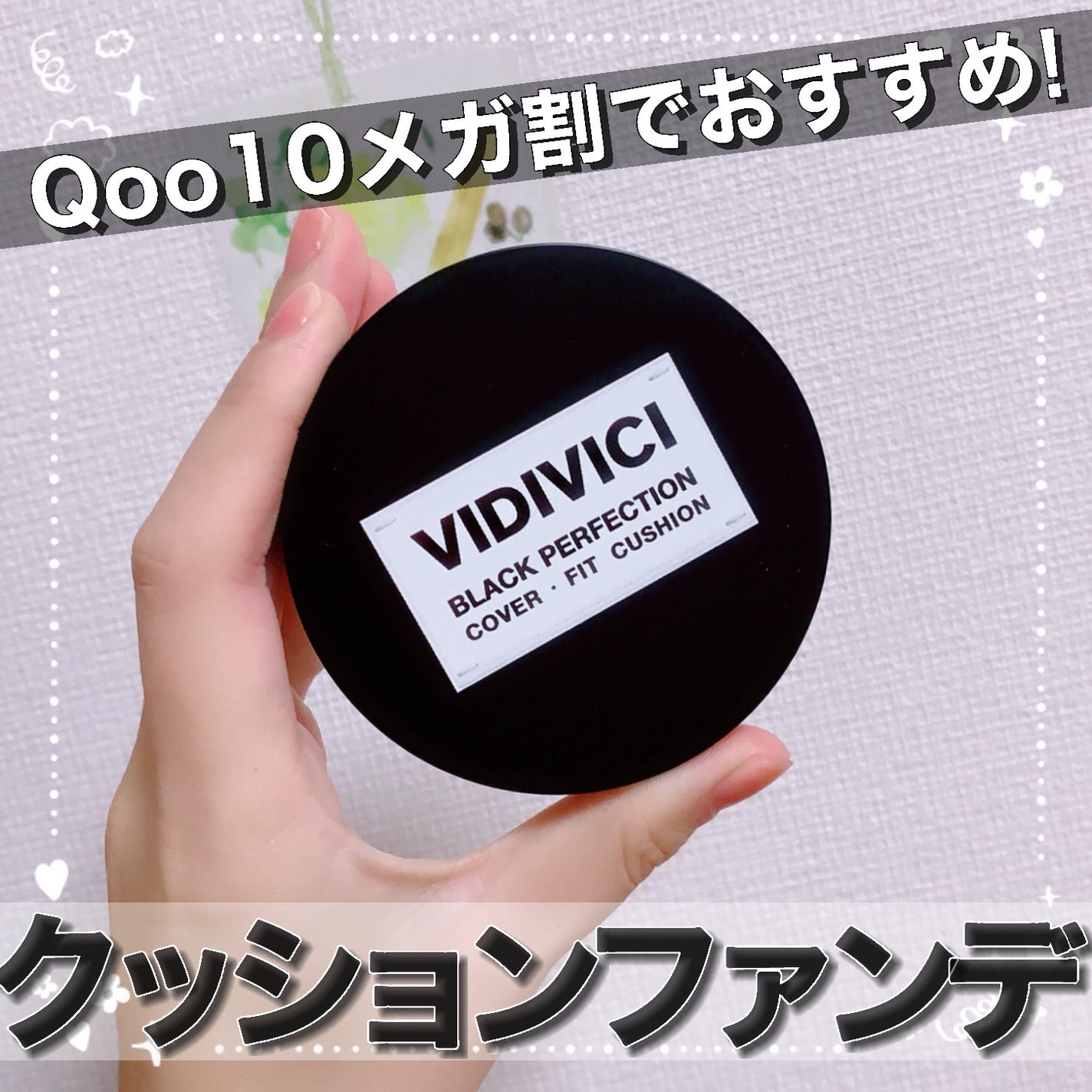 ブラックパーフェクション カバーフィットクッション/VIDIVICI/クッションファンデーションを使ったクチコミ(1枚目)