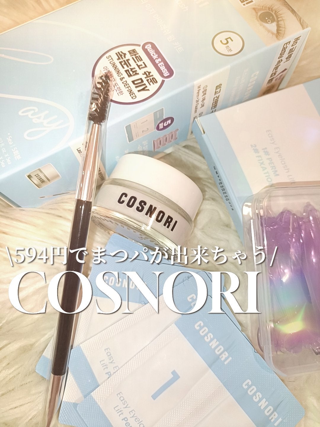 イージーアイラッシュリフトキット/COSNORI/その他キットセットを使ったクチコミ(1枚目)