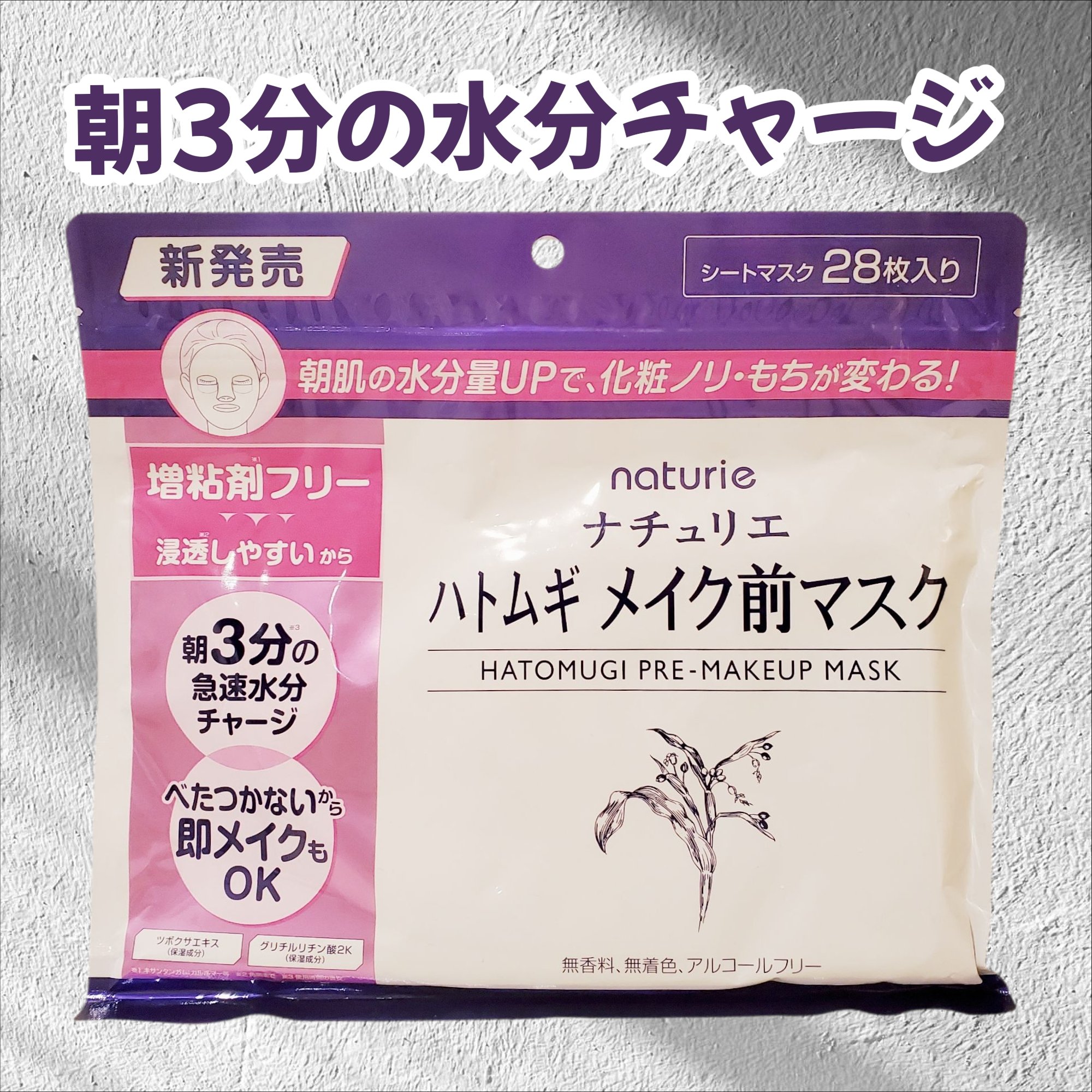 ハトムギ メイク前マスク/ナチュリエ/シートマスク・パックを使ったクチコミ（1枚目）