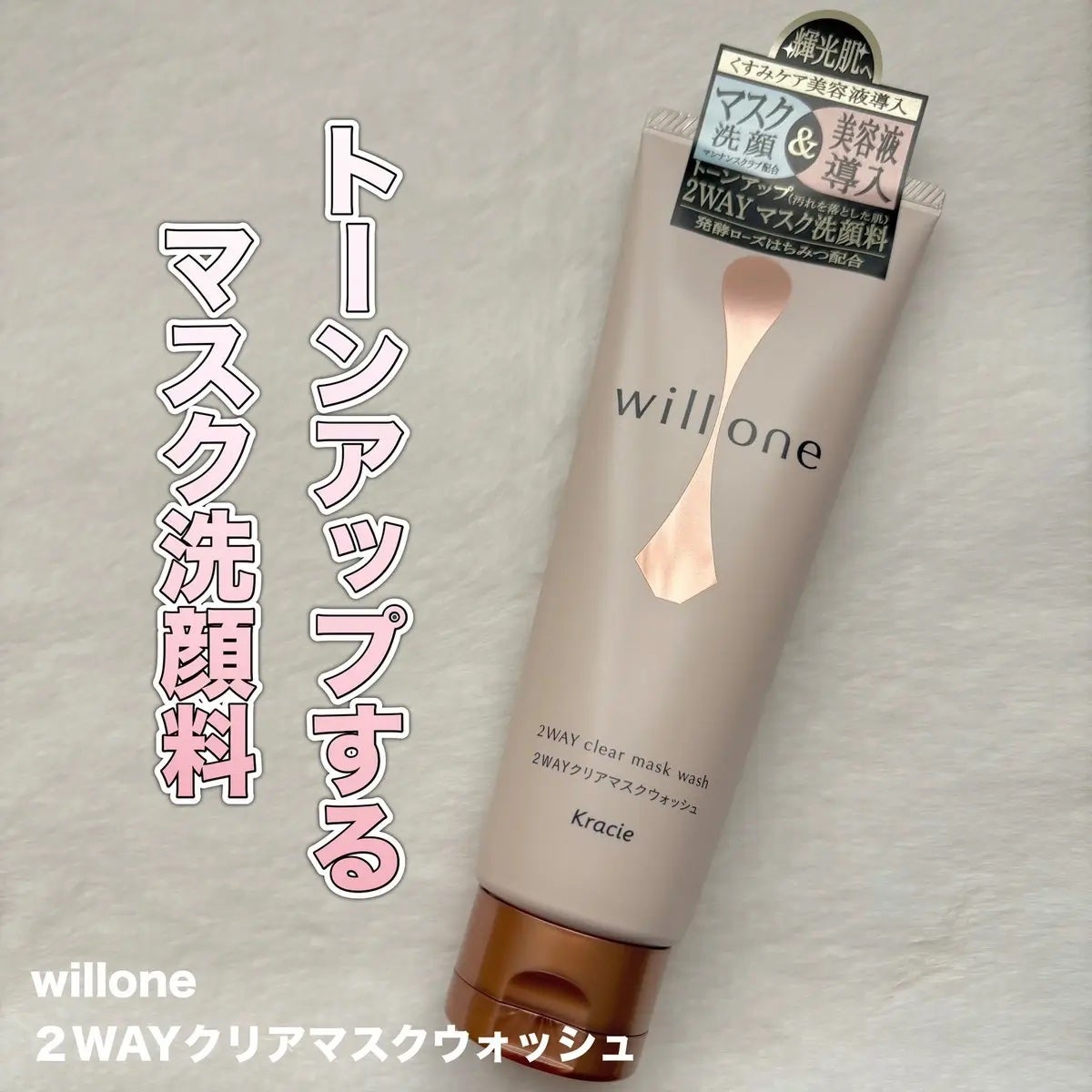 willone 2WAYクリアマスクウォッシュ/クラシエ/その他洗顔料を使ったクチコミ(1枚目)