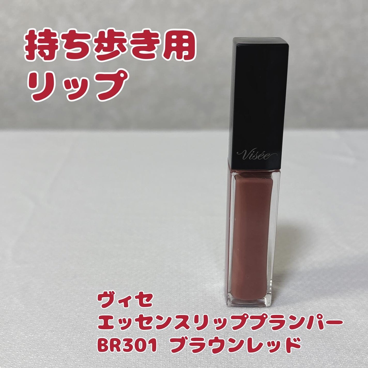 エッセンス リッププランパー/Visée/リッププランパーを使ったクチコミ(1枚目)