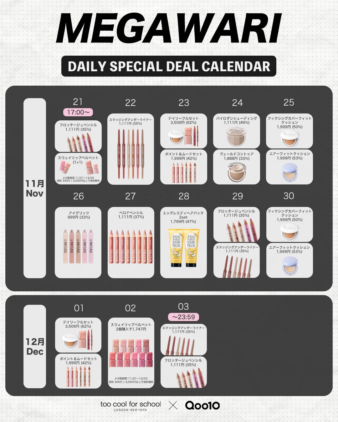 too cool for school公式アカウント on LIPS 「#メガワリComingSoon…🖤11月21日よりQoo10メ..」(2枚目)