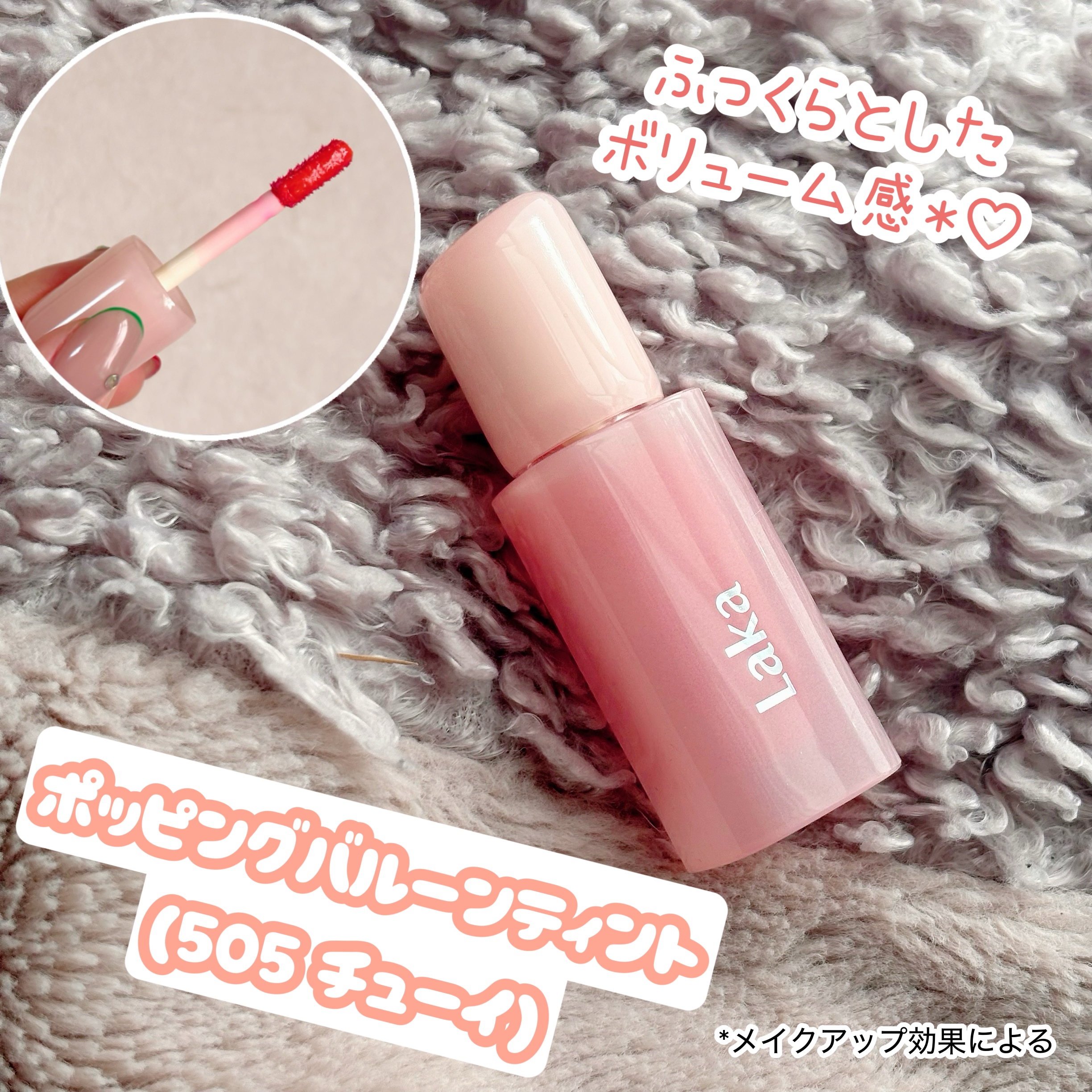 ポッピングバルーンティント 505 チューイー/Laka/リップティントを使ったクチコミ（1枚目）
