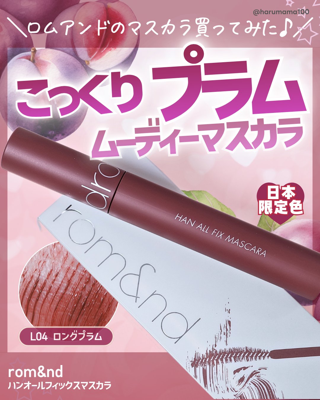 ハンオールフィックスマスカラ/rom&nd/マスカラを使ったクチコミ（1枚目）