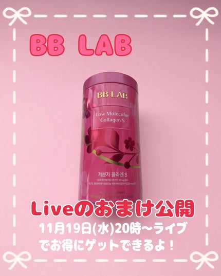 BB LAB 低分子コラーゲンS/BB LAB/美容サプリメントを使ったクチコミ(1枚目)