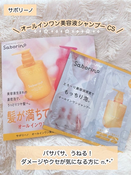 サボリーノ オールインワン美容液シャンプー CS/サボリーノ/市販シャンプーを使ったクチコミ(1枚目)