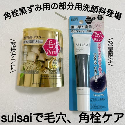 スイサイ ビューティクリア ゴールド パウダーウォッシュ/suisai/洗顔パウダーを使ったクチコミ(1枚目)