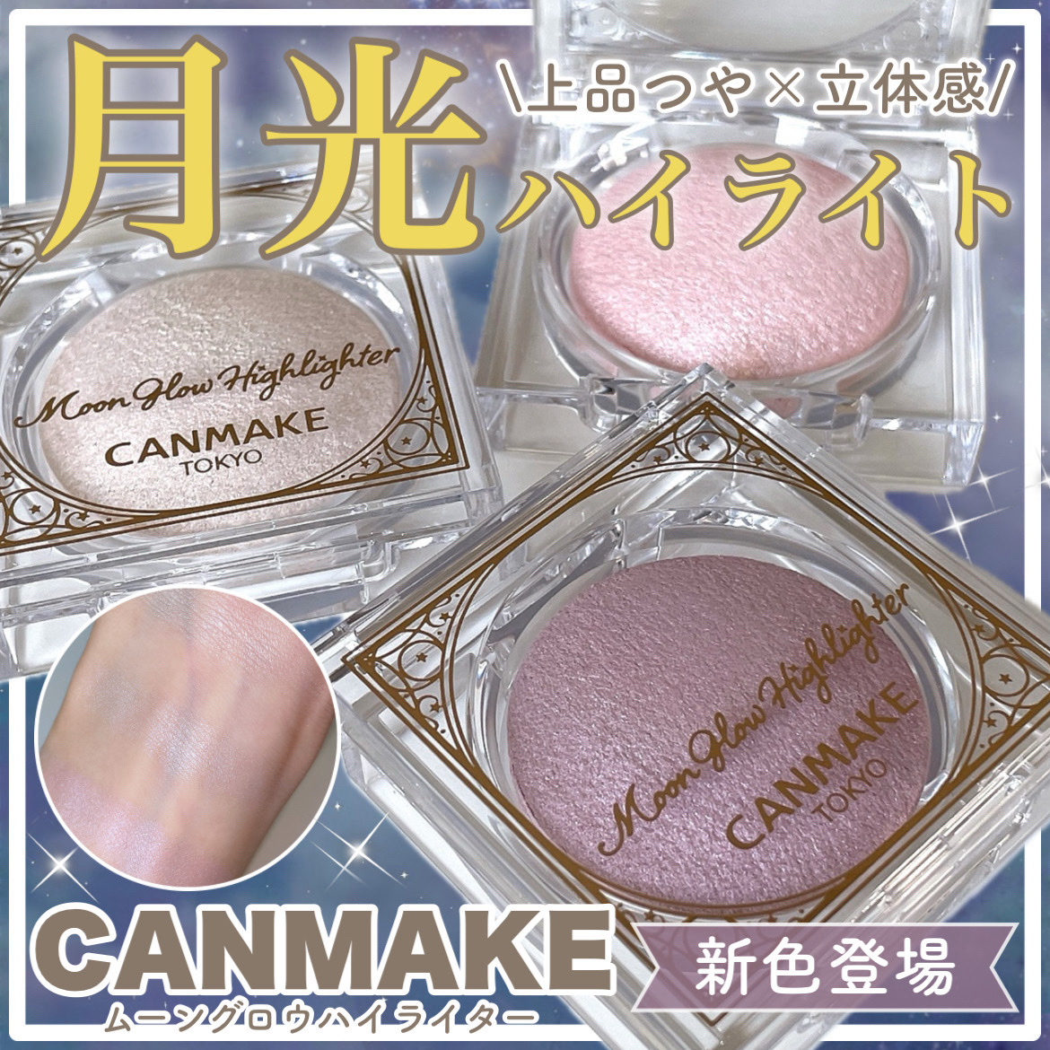 「キャンメイク」さまから
商品提供をいただきました！

CANMAKE（キャンメイク）の
『ムーングロウハイライター』に新色登場🪄

微細パール高配合で
まるで月光のように輝く上品なつやで
立体感を演出できる人気ハイライター🌙

パール