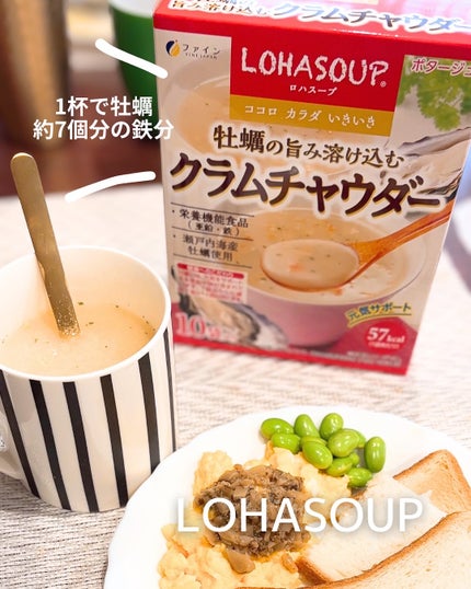 LOHASOUP 牡蠣の旨み溶け込むクラムチャウダー/ファイン ジャパン/その他ドリンクを使ったクチコミ(1枚目)