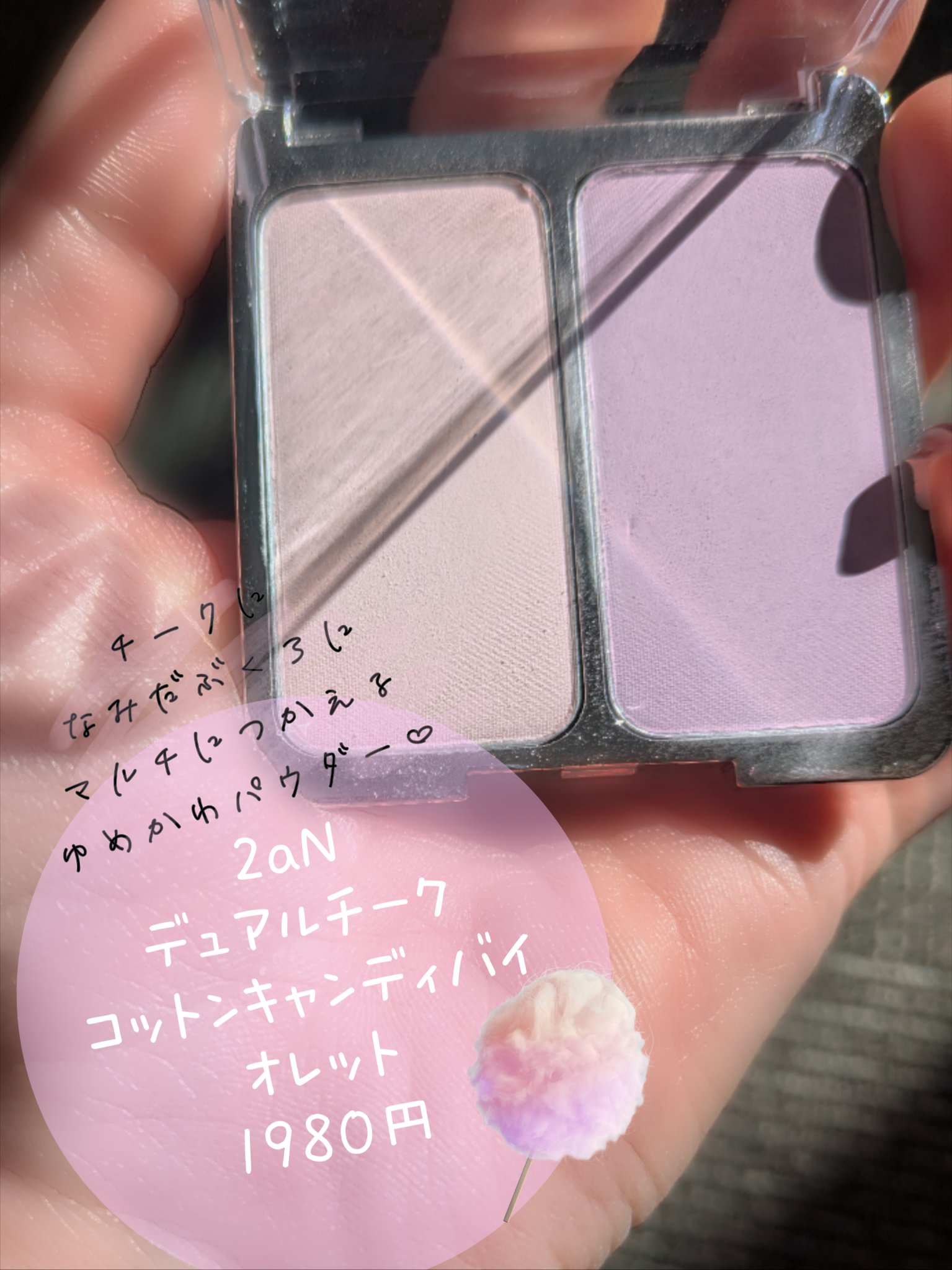 2aN デュアルチークのクチコミ「＼綿菓子のような夢かわいいは大人にこそ必要です、、、！！🍭🍬／
騙されたと思って一度使って欲し.....」（2枚目）