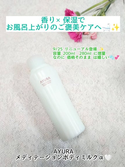 アユーラ メディテーションボディミルクα/AYURA/ボディミルクを使ったクチコミ(1枚目)