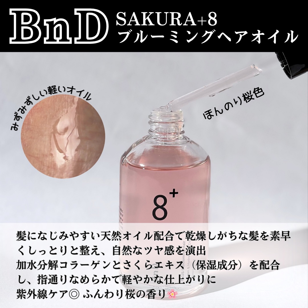 8+ブルーミングヘアオイル　ナチュラルフローラルの香り/BnD/ヘアオイルを使ったクチコミ（2枚目）