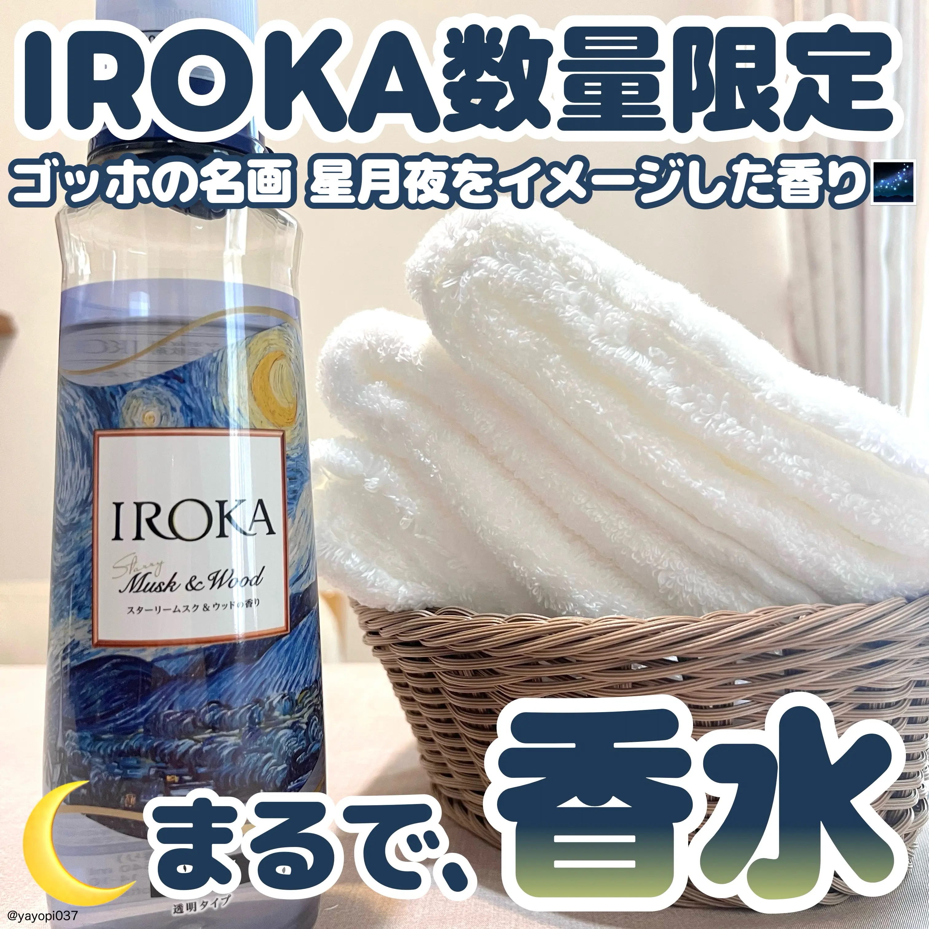プレミアム柔軟剤 IROKA スターリームスク&ウッドの香り/IROKA/柔軟剤を使ったクチコミ（1枚目）