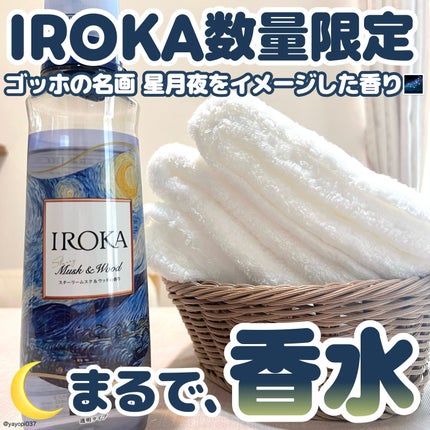 プレミアム柔軟剤 IROKA スターリームスク&ウッドの香り/IROKA/柔軟剤を使ったクチコミ(1枚目)