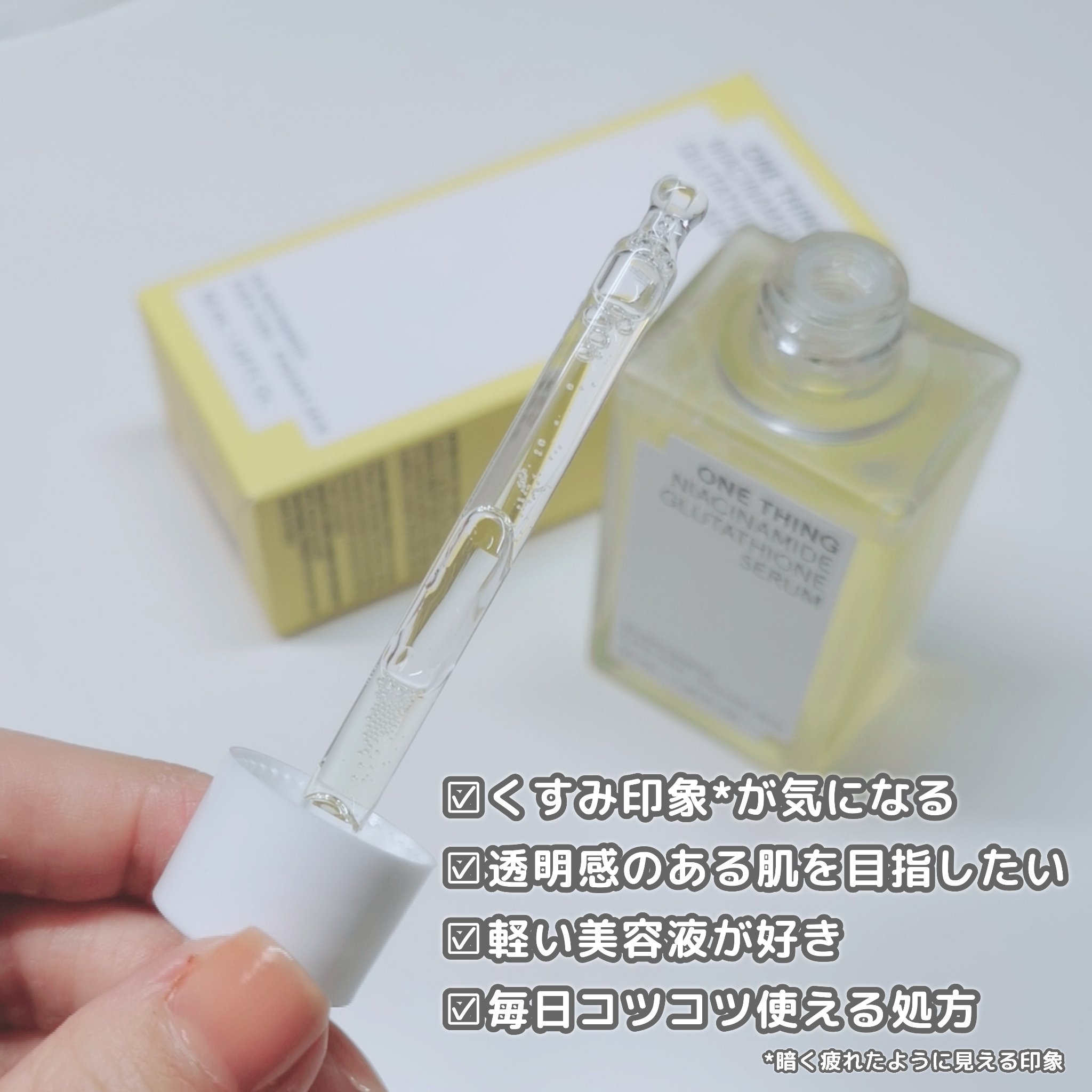 ONE THING ナイアシンアミドブレミッシュケアセラムのクチコミ「ONE THING
▶ナイアシンアミドブレミッシュケアセラム

朝のメイク前にも夜の保湿ケアに.....」（3枚目）