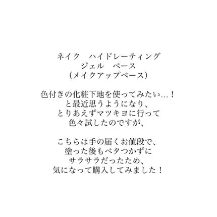 ネイク ハイドレーディング ジェル ベース/nake/化粧下地を使ったクチコミ(3枚目)