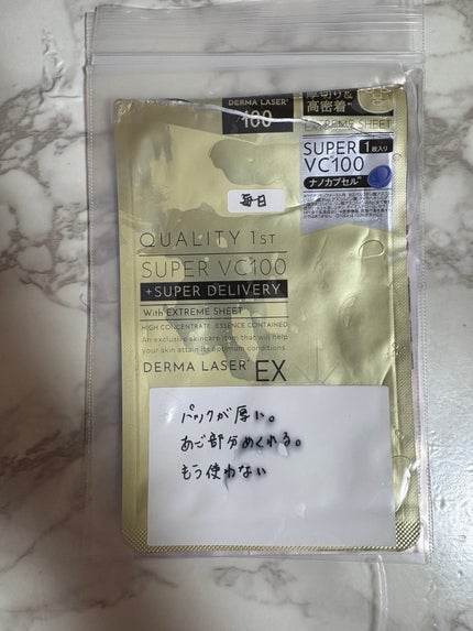 ダーマレーザー スーパーVC100+グルタチオン マスク/クオリティファースト/シートマスク・パックを使ったクチコミ(1枚目)