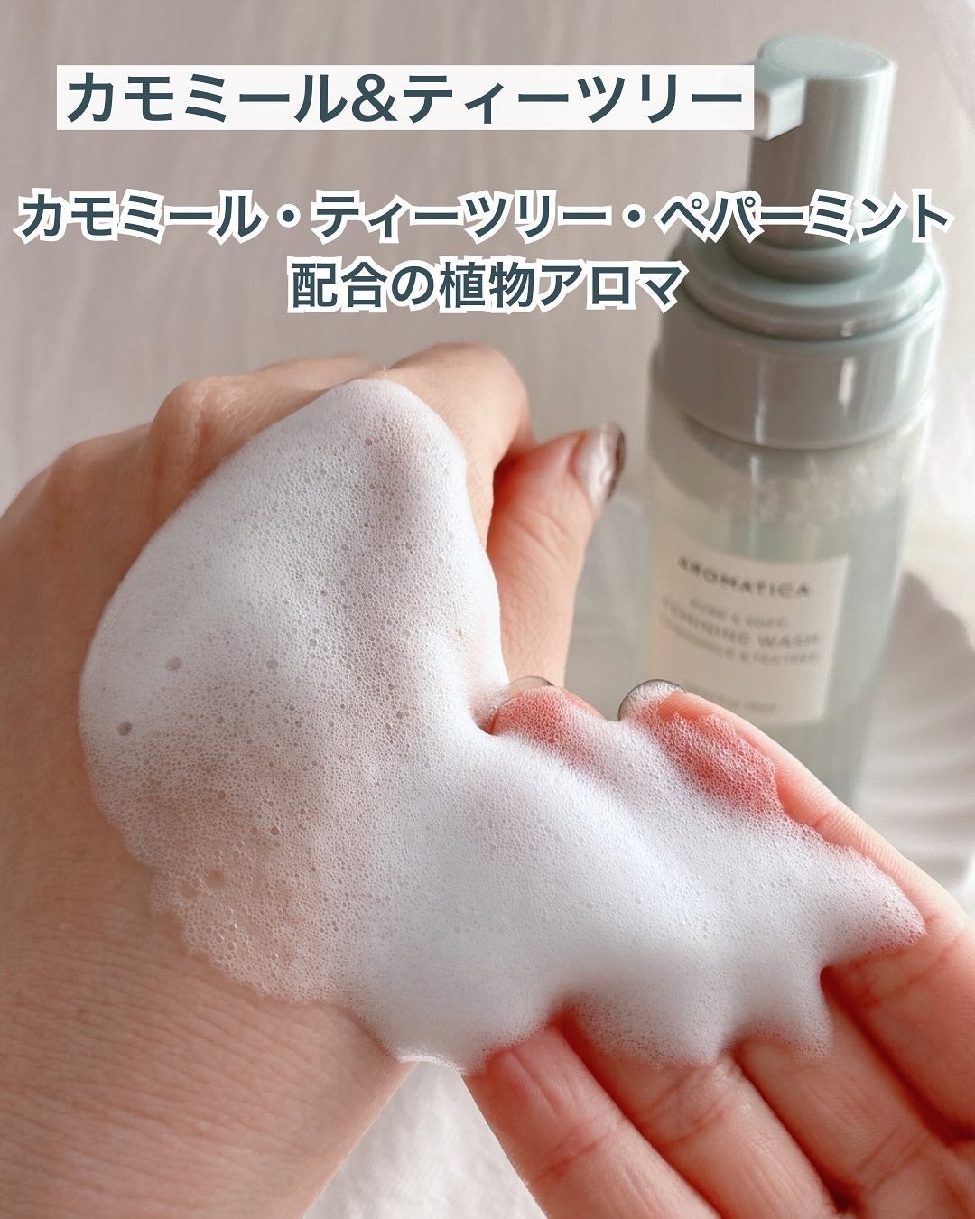 ピュア&ソフトフェミニンウォッシュ /AROMATICA/デリケートゾーンケアを使ったクチコミ(6枚目)