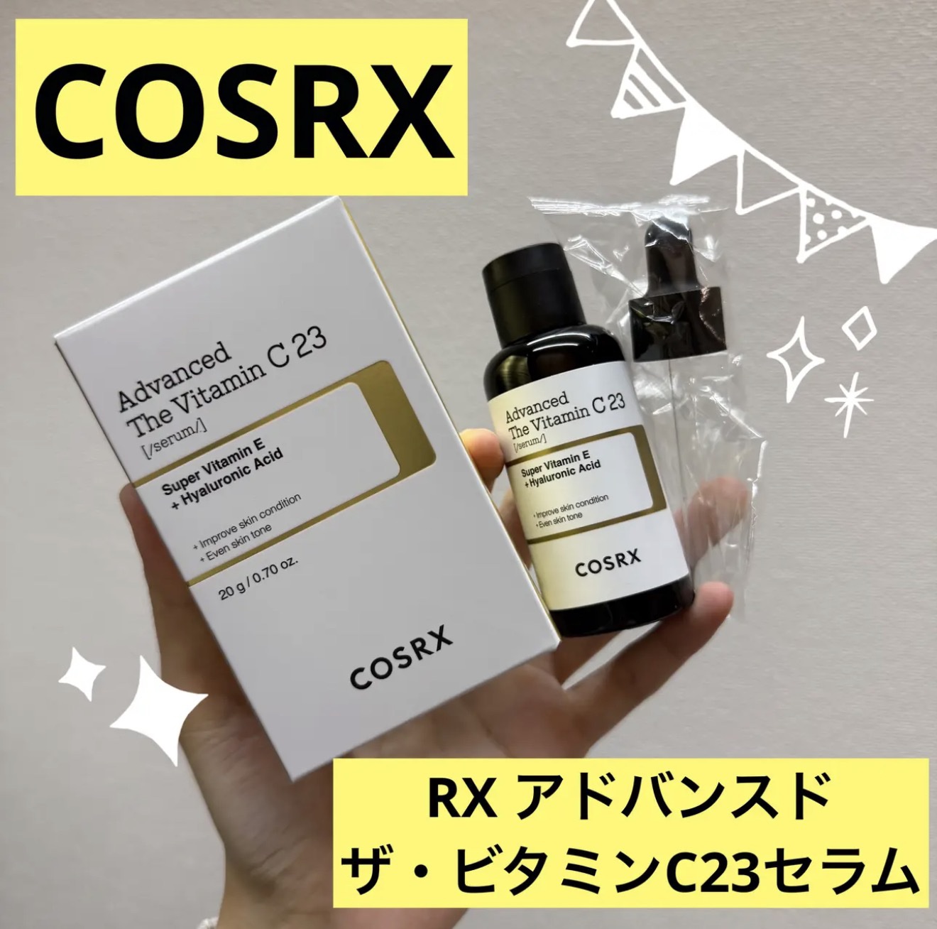 皆さんこんにちはー！☀️

本日はCOSRX様（@COSRX_JAPAN）
【RX アドバンスド ザ・ビタミンC23セラム】をご紹介します♡




LIPS様のプレゼント！ありがとうございます🌟

COSRXのベストセラーであるビタミン