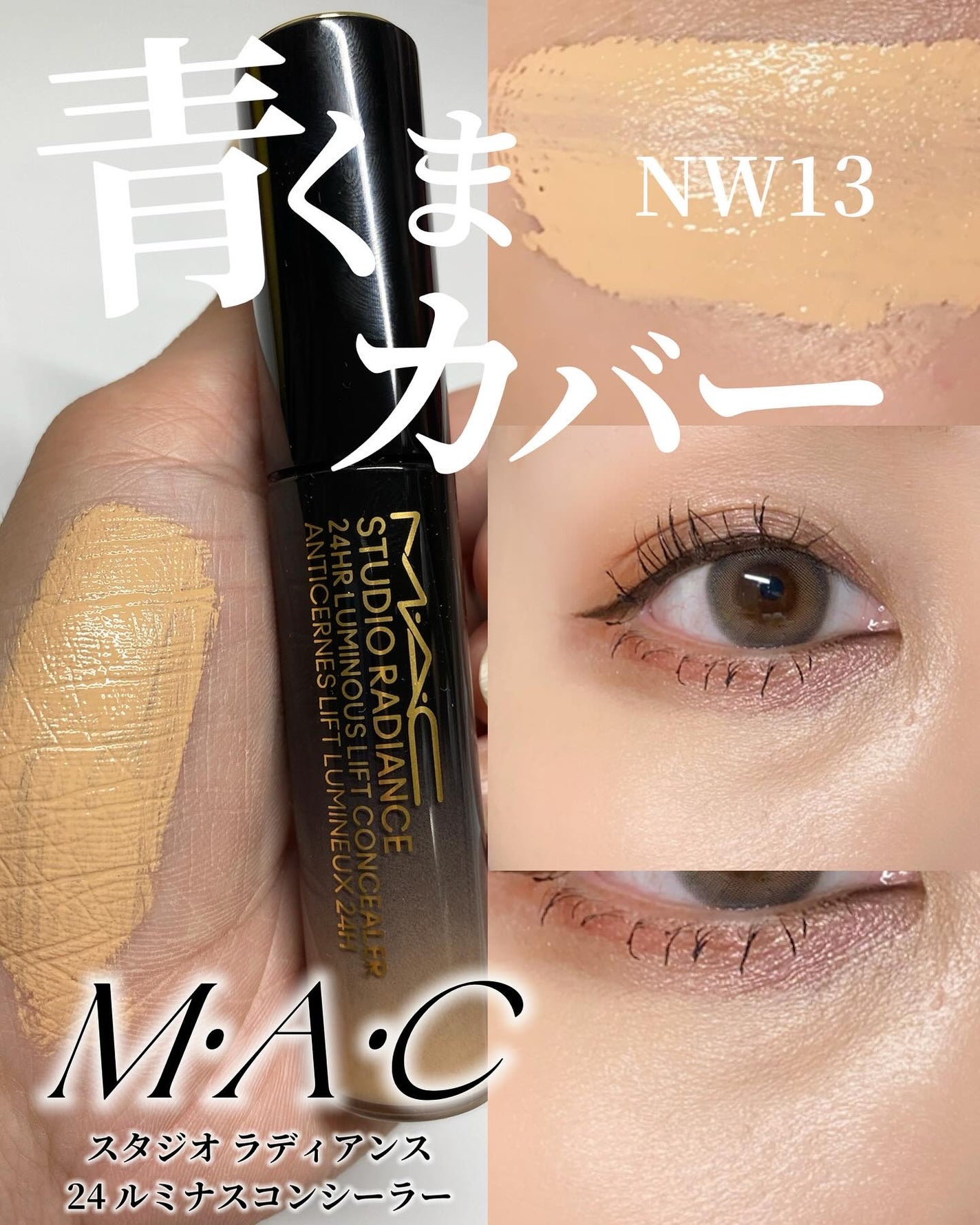 スタジオ ラディアンス 24 ルミナス コンシーラー/M・A・C/リキッドコンシーラーを使ったクチコミ(1枚目)
