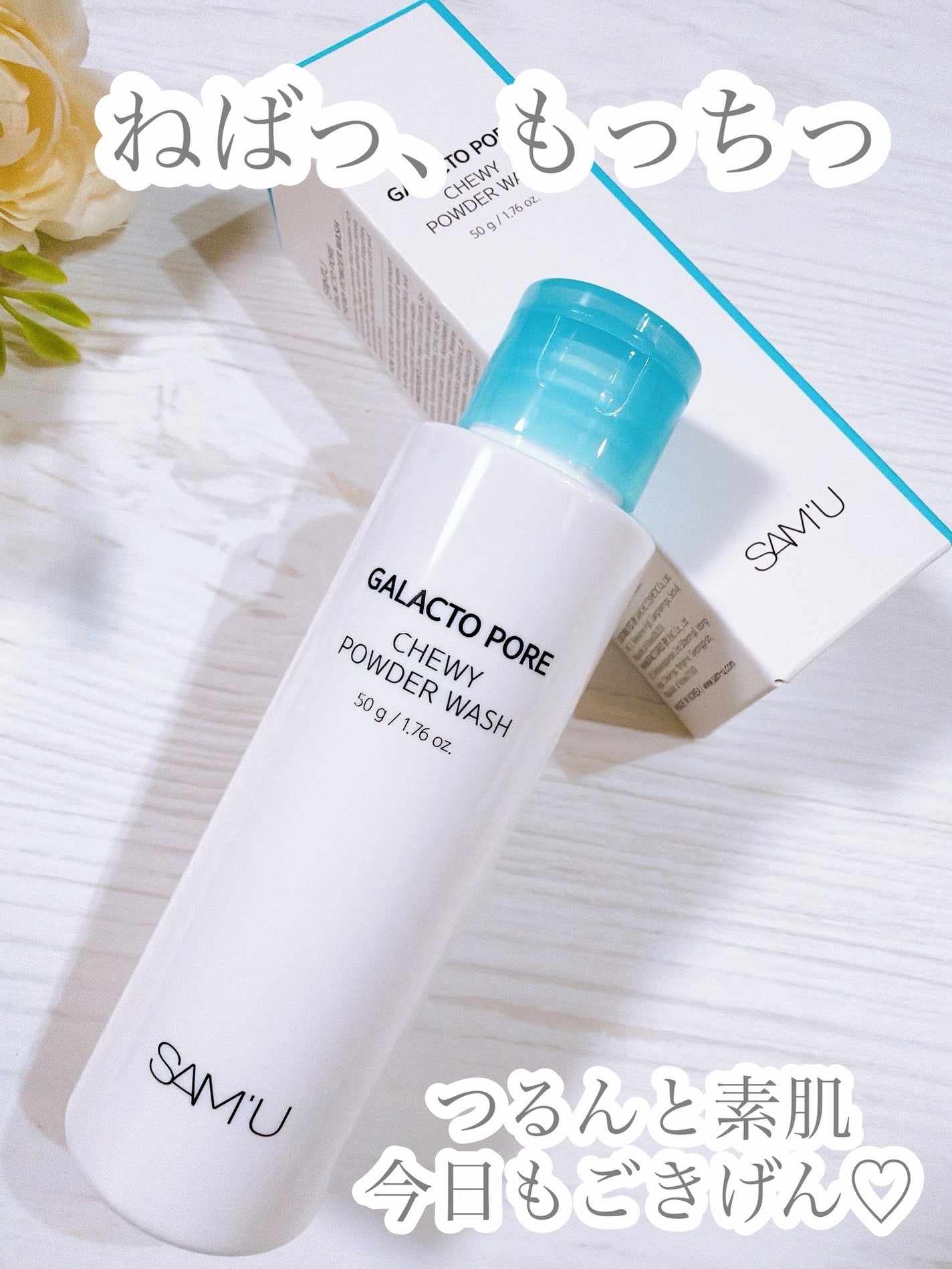 サミュ ガラクトポア チューイー パウダーウォッシュ/SAM'U/洗顔パウダーを使ったクチコミ(1枚目)
